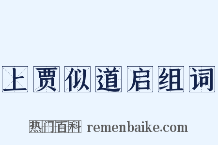 上贾似道启组词是什么意思的图片